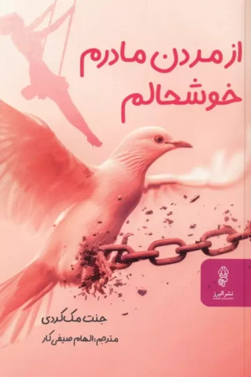 کتاب از مردن مادرم خوشحالم - جنت مک کردی