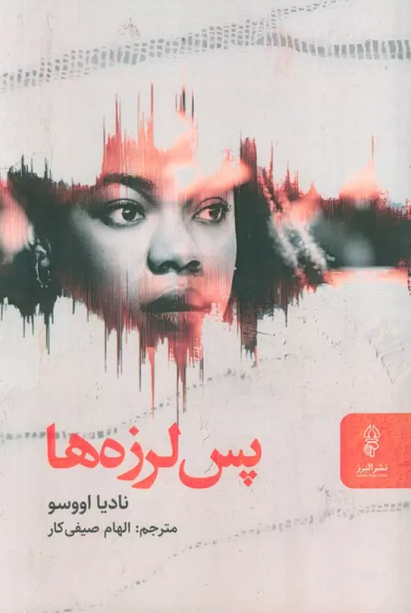 کتاب پس لرزه ها - نادیا اووسو