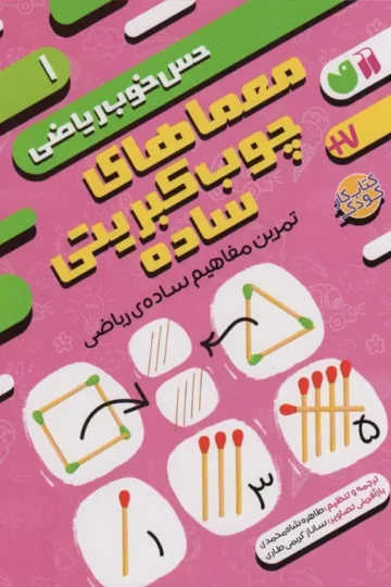 معماهای چوب کبریتی ساده:تمرین مفاهیم ساده ی ریاضی (حس خوب ریاضی 1)