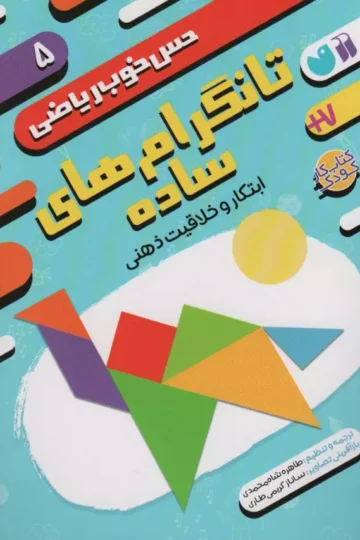 تانگرام های ساده:ابتکار و خلاقیت ذهنی (حس خوب ریاضی 5)