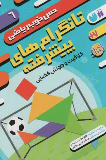 تانگرام های پیشرفته:خلاقیت و هوش فضایی (حس خوب ریاضی 6)