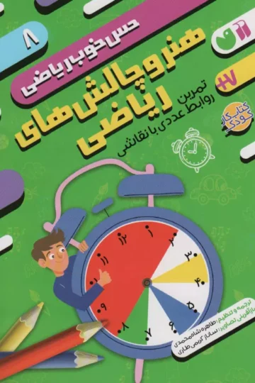 هنر و چالش های ریاضی:تمرین روابط عددی با نقاشی (حس خوب ریاضی 8)