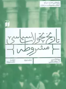تاریخ تحولات سیاسی مشروطه 2 (انقلاب و نظام مشروطه)