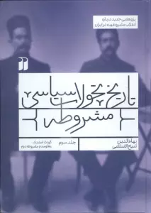 تاریخ تحولات سیاسی مشروطه 3 (کودتا،استبداد،مقاومت و مشروطه دوم)