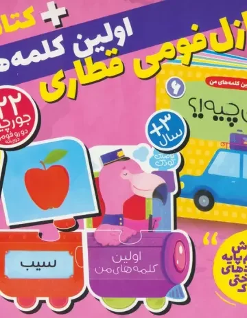 بسته پازل فومی اولین کلمه های من 6 (کتاب+جورچین قطاری 22 تکه)،(2زبانه،باجعبه)
