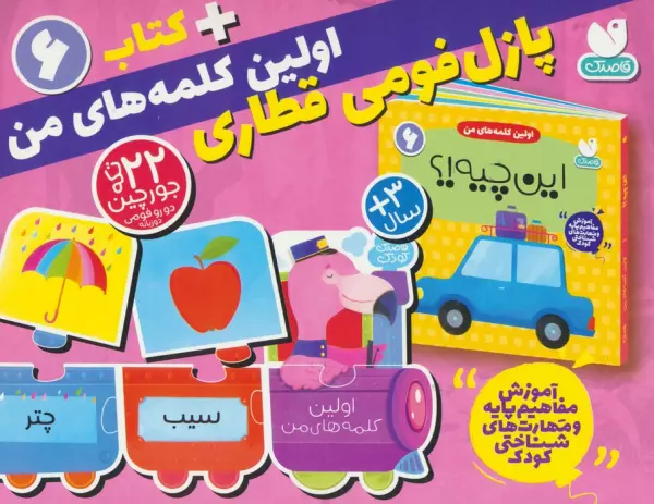 بسته پازل فومی اولین کلمه های من 6 (کتاب+جورچین قطاری 22 تکه)،(2زبانه،باجعبه)