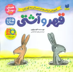 کتاب قهر و آشتی (آموزش ارزش های انسانی به کودکان) - کلود بوژون