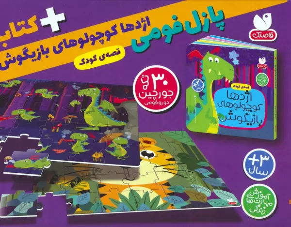 بسته پازل فومی اژدها کوچولوهای بازیگوش (کتاب+جورچین 30 تکه)،(باجعبه)