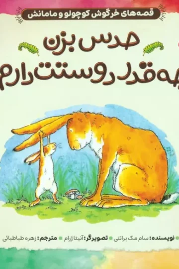 کتاب قصه های خرگوش کوچولو و مامانش 1 (حدس بزن چه قدر دوستت دارم!) - سام مک براتنی