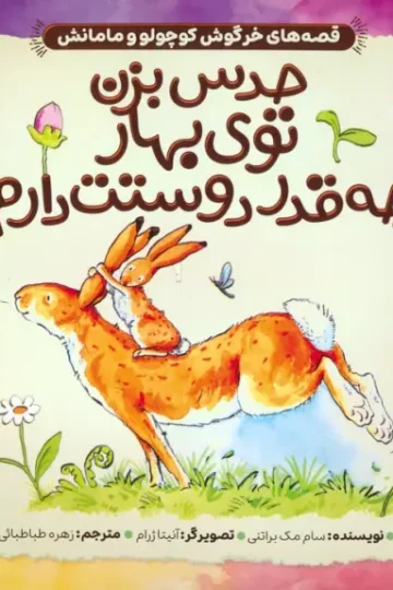 کتاب قصه های خرگوش کوچولو و مامانش 2 (حدس بزن توی بهار چه قدر دوستت دارم!) - سام مک براتنی