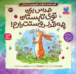 کتاب قصه های خرگوش کوچولو و مامانش 3 (حدس بزن توی تابستان چه قدر دوستت دارم!) - سام مک براتنی
