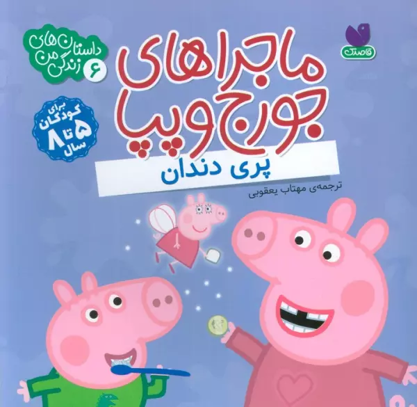 ماجراهای جورج و پپا 6 (پری دندان)