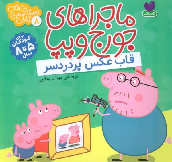 ماجراهای جورج و پپا 8 (قاب عکس پر دردسر)