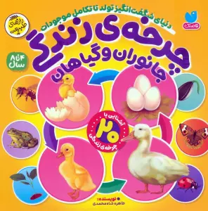 چرخه ی زندگی جانوران و گیاهان (دنیای شگفت انگیز تولد تا تکامل موجودات)