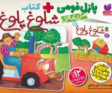 کتاب بسته پازل فومی مزرعه ی شلوغ پلوغ (کتاب+جورچین 12 تکه)،(باجعبه) - دان بنتلی