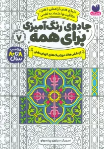 جادوی رنگ آمیزی برای همه 7 (از نقش ها تا موزاییک های الهام بخش)