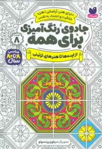 جادوی رنگ آمیزی برای همه 8 (از ایده ها تا هنرهای تزئینی)