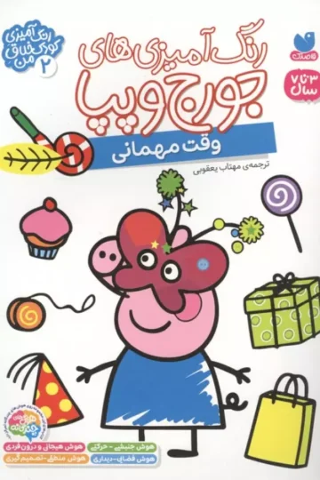 کتاب رنگ آمیزی های جورج و پپا 2 (وقت مهمانی) - انتشارات لیدی برد