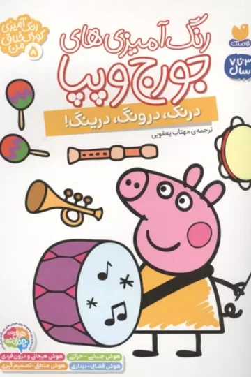 کتاب رنگ آمیزی های جورج و پپا 5 (درنگ،درونگ،درینگ!) - انتشارات لیدی برد