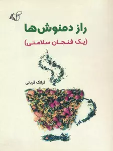 راز دمنوش ها (یک فنجان سلامتی)