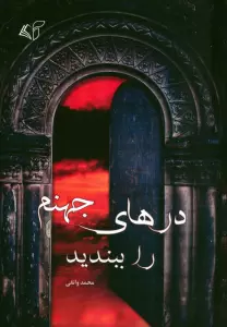 درهای جهنم را ببندید