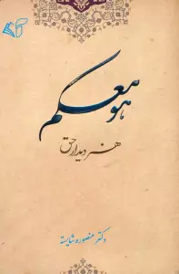 هو معکم (هنر دیدار حق)