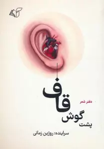 پشت گوش قاف (دفتر شعر)