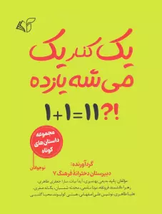 یک کنار یک می شه یازده (مجموعه داستان کوتاه نوجوانان)