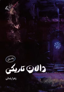 دالان تاریکی