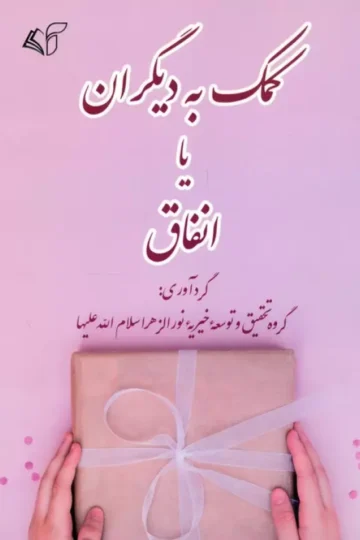 کمک به دیگران یا انفاق
