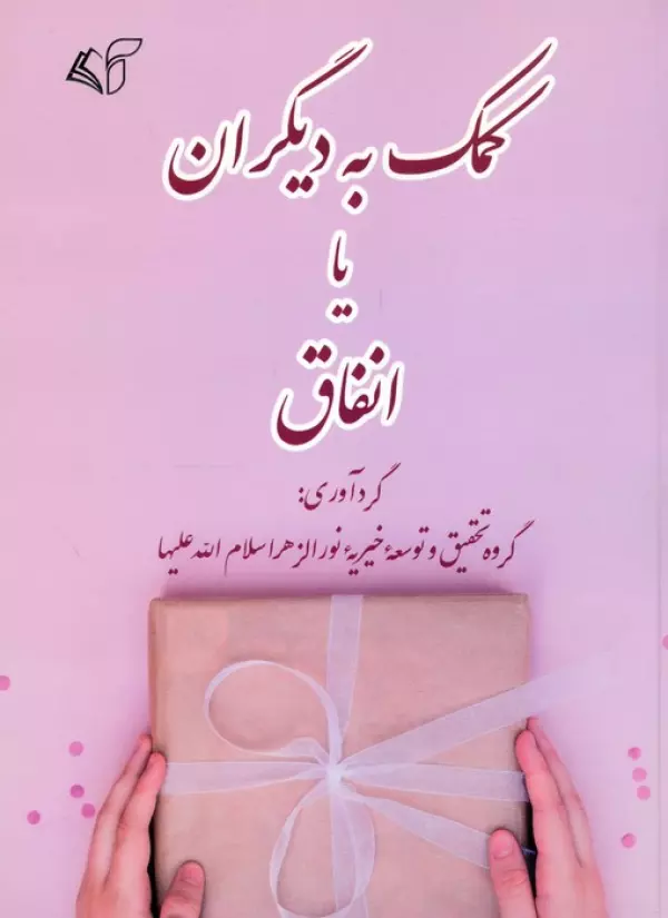 کمک به دیگران یا انفاق