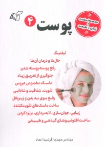 پوست 4 (مجموعه سلامت و زیبایی با طبیعت)