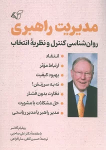 مدیریت راهبری (روانشناسی کنترل و نظریه انتخاب)