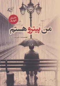من پیترو هستم