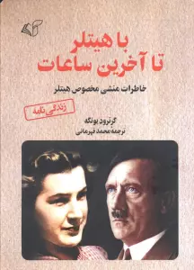با هیتلر تا آخرین ساعات (خاطرات منشی مخصوص هیتلر)