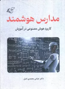 مدارس هوشمند (کاربرد هوش مصنوعی در آموزش)