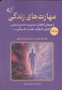 مهارت های زندگی 2 (از هیجان تا تعادل «مدیریت خشم و استرس،کنترل اضطراب،غلبه بر افسردگی و…»)