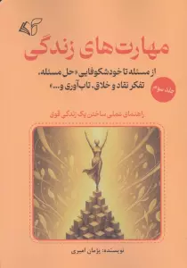 مهارت های زندگی 3 (از مسئله تا خودشکوفایی «حل مسئله،تفکر نقاد و خلاق،تاب آوری و…»)