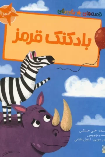 بادکنک قرمز (قصه های رنگی رنگی)،(گلاسه)