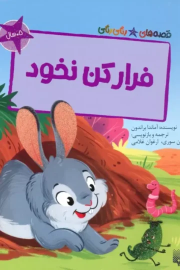 فرار کن نخود (قصه های رنگی رنگی)،(گلاسه)