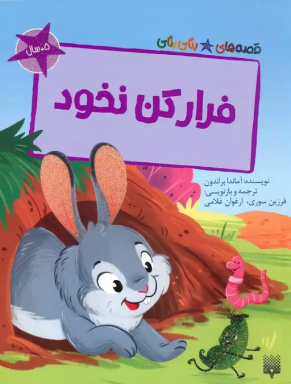کتاب فرار کن نخود (قصه های رنگی رنگی)،(گلاسه) - آماندا براندون