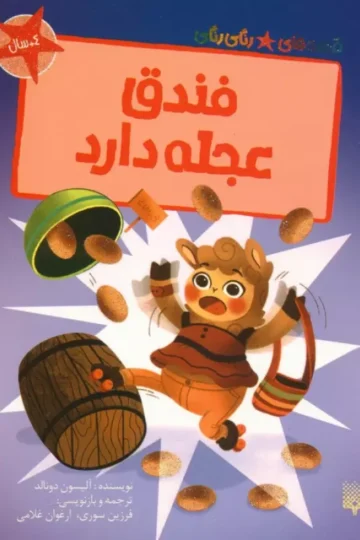 فندق عجله دارد (قصه های رنگی رنگی)،(گلاسه)
