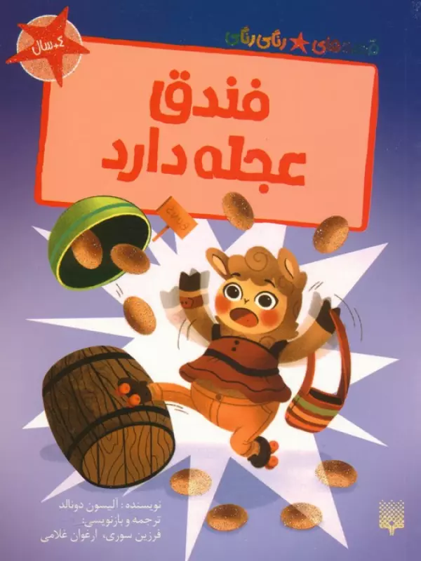 کتاب فندق عجله دارد (قصه های رنگی رنگی)،(گلاسه) - آلیسون دونالد