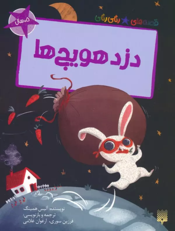 کتاب دزد هویج ها (قصه های رنگی رنگی)،(گلاسه) - آلیس همینگ