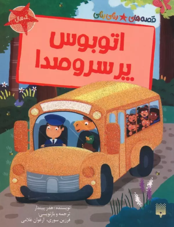 کتاب اتوبوس پر سروصدا (قصه های رنگی رنگی)،(گلاسه) - هدر پیندار