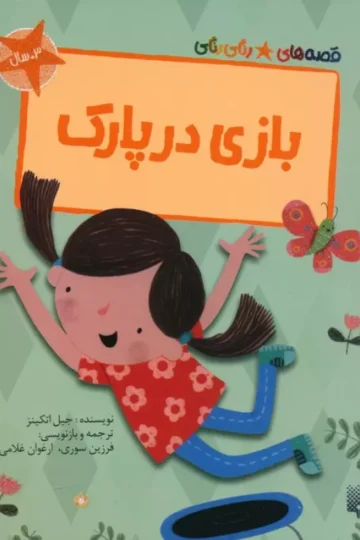 بازی در پارک (قصه های رنگی رنگی)،(گلاسه)