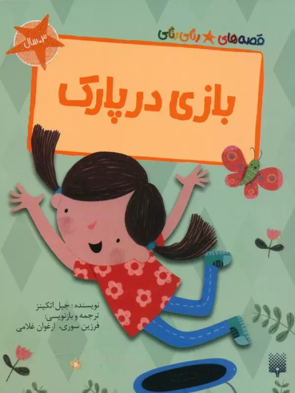کتاب بازی در پارک (قصه های رنگی رنگی)،(گلاسه) - جیل اتکینز