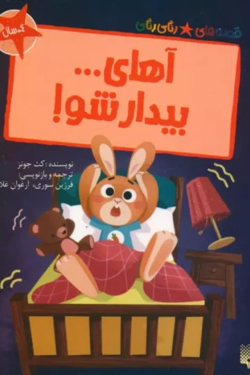 آهای... بیدار شو! (قصه های رنگی رنگی)،(گلاسه)
