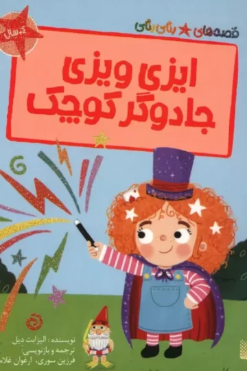 ایزی ویزی جادوگر کوچک (قصه های رنگی رنگی)،(گلاسه)