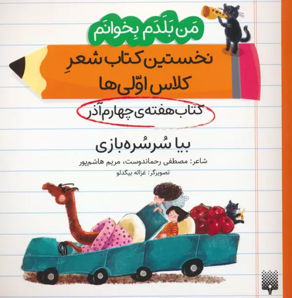 من بلدم بخوانم:کتاب هفته ی چهارم آذر (بیا سرسره بازی)